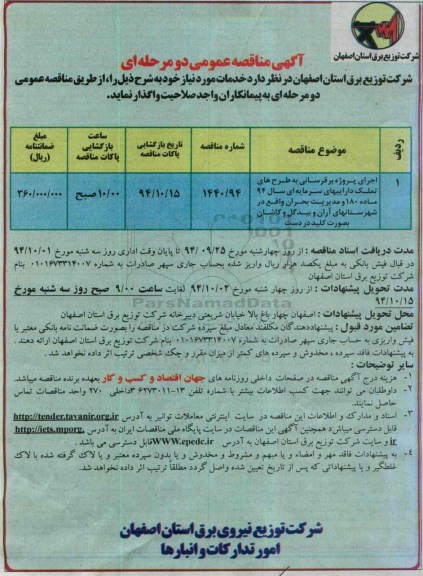 آگهی مناقصه عمومی دو مرحله ای,مناقصه  اجرای پروژه برق رسانی به طرح های تملک دارییهای سرمایه ای سال 94