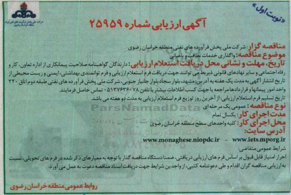 آگهی ارزیابی, مناقصه واگذاری خدمات نظافت و باغبانی 