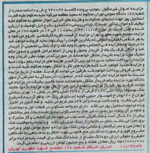 مزایده,مزایده اموال غیرمنقول کلاسه 940046 ملک موصوف به پلاک ثبتی خیابان20 ابوذر
