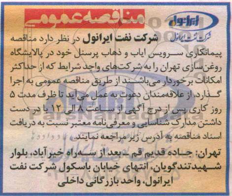 مناقصه عمومی , مناقصه  پیمانکاری سرویس ایاب و ذهاب پرسنل 