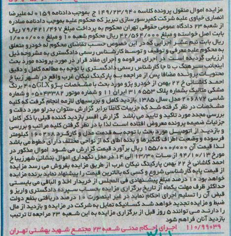 مزایده اموال منقول,مزایده پژو GLX 405