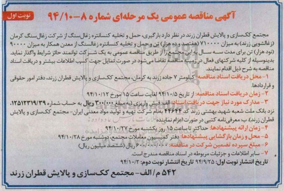 آگهی مناقصه عمومی یک مرحله ای , مناقصه بارگیری ، حمل و تخلیه کنسانتره زغال سنگ