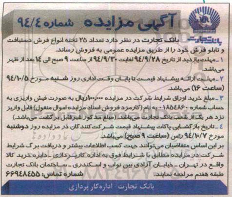 اگهی مزایده , مزایده تعداد 25 تخته انواع فرش دستبافت و تابلو برق فرش 