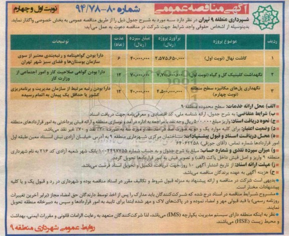 آگهی مناقصه عمومی, مناقصه کاشت نهال ...