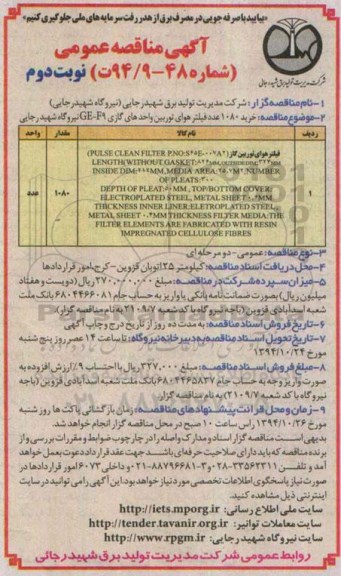 مناقصه عمومی , مناقصه خرید 1080 عدد فیلتر هوای توربین واحدهای گازی نوبت دوم