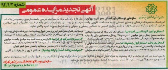 آگهی تجدید مزایده عمومی, مزایده  یک باب بوفه