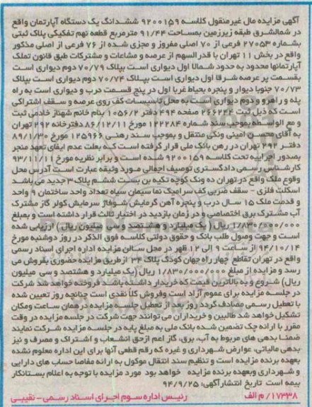 مزایده,مزایده کلاسه 9200159 اپارتمان شمال شرق طبقه زیرزمین 91.44متر