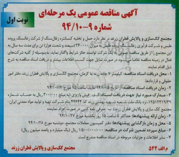 مناقصه , مناقصه حمل و تخلیه کنسانتره زغال سنگ از شرکت زغال سنگ طبس و شرکت فرآوری زغالسنگ نوبت اول
