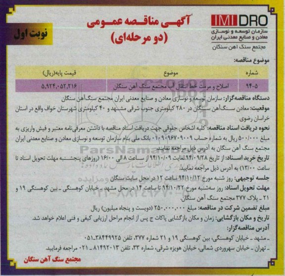 مناقصه , مناقصه اصلاح و مرمت خط انتقال آب مجتمع  نوبت اول 