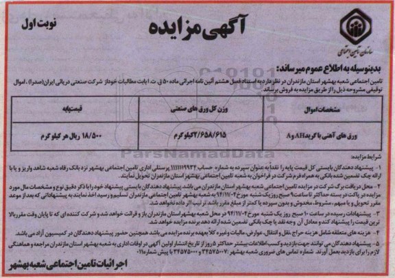 آگهی مزایده ،آگهی مزایده فروش ورق‌های آهنی با گرید AHو A