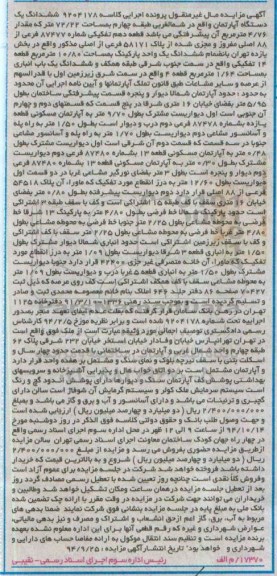 مزایده,مزایده مال غیرمنقول پرونده 9204178 اپارتمان طبقه 4 بخش 11 با پارکینگ 