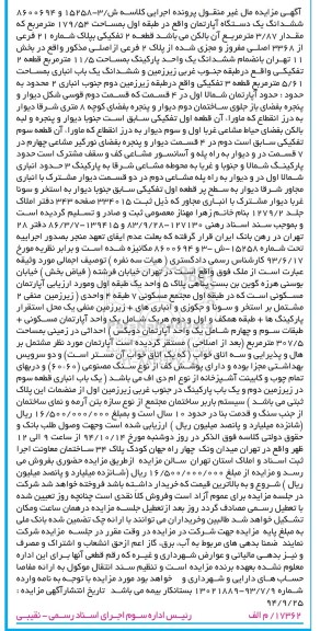 مزایده,مزایده کلاسه ش/3-15258 ششدانگ یک دستگاه آپارتمان واقع در طبقه اول 