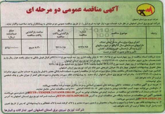 آگهی مناقصه عمومی دو مرحله ای,مناقصه اجرای پروژه برق رسانی به طرح های تملک دارییهای سرمایه ای سال 94 واقع در شهرستان های آران و بیدگل ، اردستان 