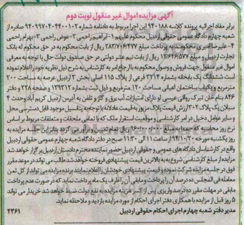 مزایده,مزایده کلاسه 940188 ششدانگ یکبابخانه دویست متر عرصه نوبت دوم 