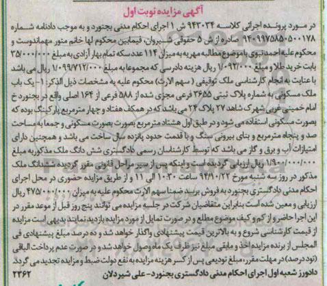 مزایده,مزایده نوبت اول یکباب ملک مسکونی خیابان امام خمینی کلاسه 943034 احکام مدنی