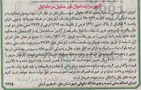 مزایده,مزایده ششدانگ اپارتمان طبقه دوم واحد جنوبی کلاسه 940249 مرحله اول