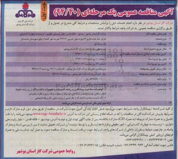 آگهی مناقصه عموی یک مرحله ای, مناقصه اجرای خط تغذیه فلزی 6 اینچ