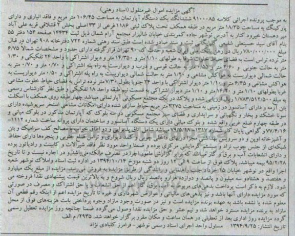 مزایده,مزایده کلاسه 9100085 ششدانگ یک دستگاه اپارتمان به مساحت 106/45 متر مربع
