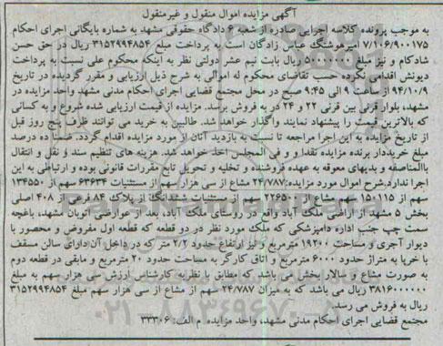 مزایده,مزایده ششدانگ پلاک 84 فرعی از 408 اصلی بخش 5 مشهد از اراضی ملک آباد 