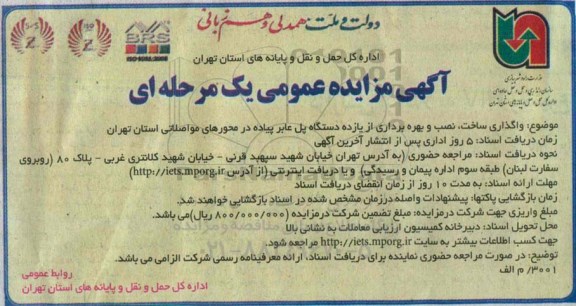 آگهی مزایده عمومی, مزایده واگذاری، ساخت، نصب و بهره برداری از یازده دستگاه پل عابر پیاده در محورهای مواصلاتی