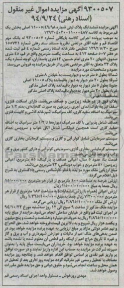 مزایده,مزایده کلاسه بایگانی شماره 9300507 ششدانگ پلاک غرب به طول بیست متر کلاسه 139304030011000487
