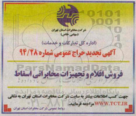 آگهی تجدید حراج عمومی , تجدید مزایده فروش اقلام و تجهیزات مخابراتی اسقاط