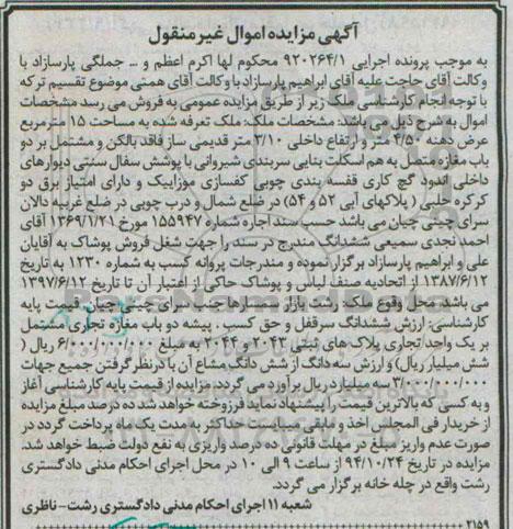 مزایده,مزایده اجرایی 920264.1 ملک پانزده متر با ارتفاع داخلی 3.10متر