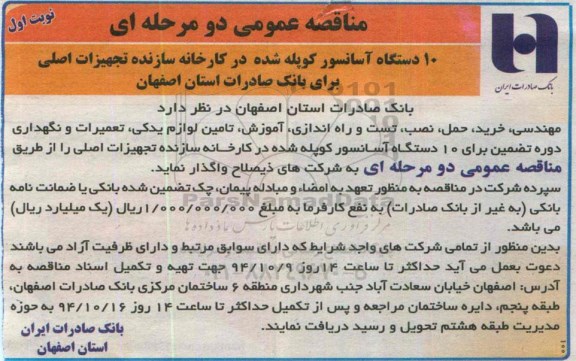 مناقصه عمومی دو مرحله ای , مناقصه 10 دستگاه آسانسور کوپله شده در کارخانه سازنده تجهیزات اصلی 