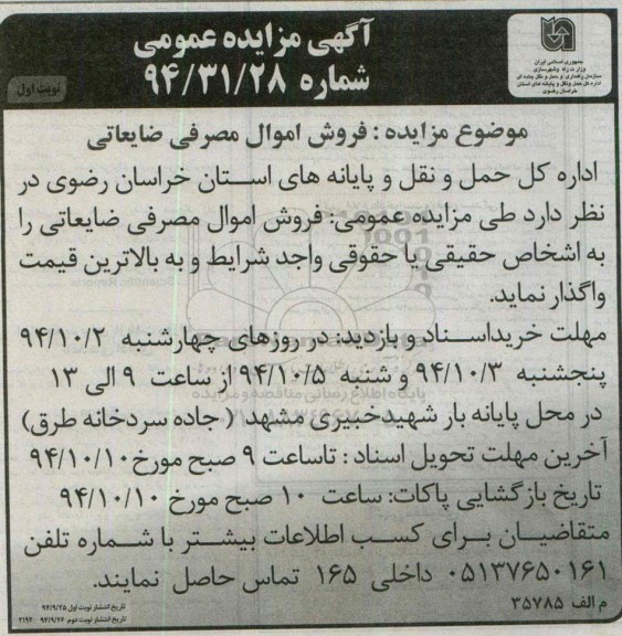 مزایده , مزایده فروش اموال مصرفی ضایعاتی نوبت اول