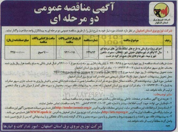 آگهی مناقصه عمومی دو مرحله ای,مناقصه  اجرای پروژه برق رسانی به طرح های تملک دارییهای سرمایه ای سال 94