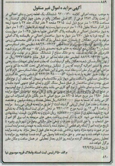 مزایده,مزایده به موجب کلاسه 9200130 ششدانگ زمین بخش 4 جلد بیست و هفت
