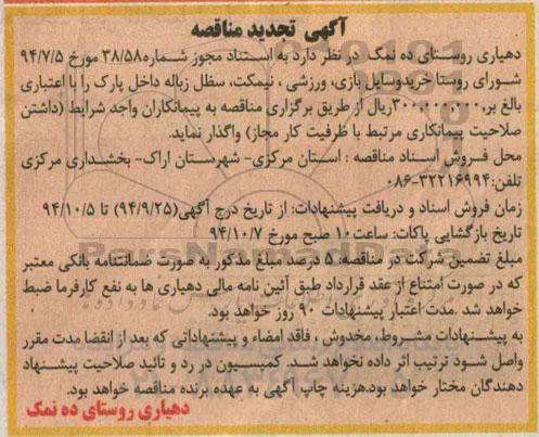 آگهی تجدید مناقصه , مناقصه خرید وسایل بازی ، ورزشی ، نیمکت ، سطل زباله داخل پارک 