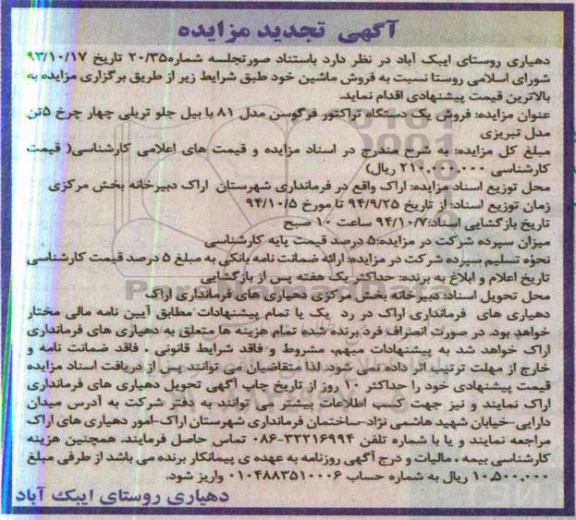 آگهی تجدید مزایده , تجدید مزایده فروش یک دستگاه تراکتور فرگوسن
