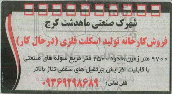 مزایده , مزایده فروش کارخانه تولید اسکلت فلزی (در حال کار)