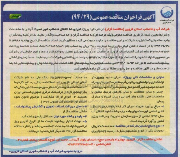 آگهی فراخوان مناقصه , فراخوان پروژه اجرای خط انتقال فاضلاب شهر