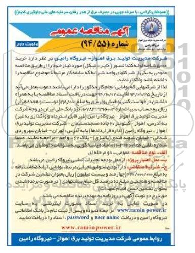 آگهی مناقصه عمومی , مناقصه خرید 5000 شاخه لوله کندانسور (کاپر- نیکل ) نوبت دوم