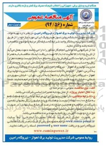 آگهی مناقصه عمومی, مناقصه تهیه مواد , ساخت و تحویل 60 بشکه روغن نسوز هیدرولیک ایرانی نوبت دوم