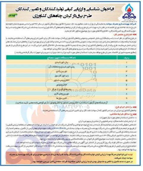 فراخوان شناسایی و ارزیابی کیفی تولیدکنندگان و تامین کنندگان , فراخوان طرح برق دار کردن چاههای کشاورزی