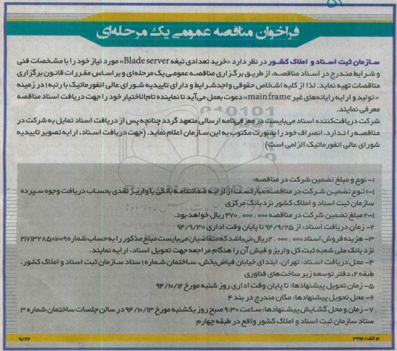 فراخوان مناقصه عمومی یک مرحله ای, مناقصه خرید تعدادی تیغه Blade server 
