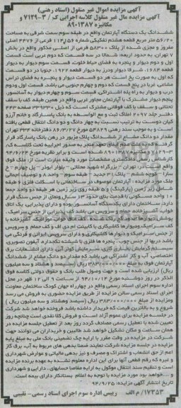 مزایده,مزایده اپارتمان سمت شرقی طبقه سه بخش هفت غیرمنقول کلاسه اجرایی ک3-7129و مکانیزه8901387