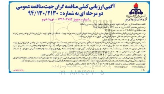 مناقصه,مناقصه خرید 4 عدد UPS با قابلیت  Sharing نوبت دوم 