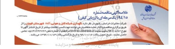 خلاصه آگهی مناقصه, مناقصه  نگهداری شبکه کابل و هوایی، mdf  