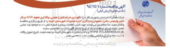 آگهی مناقصه, مناقصه نگهداری شبکه کابل و هوایی ، واگذاری خطوط ، MDF  مراکز تلفن