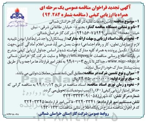 آگهی تجدید فراخوان مناقصه عمومی, مناقصه تامین خدمات نقلیه (تجدید)