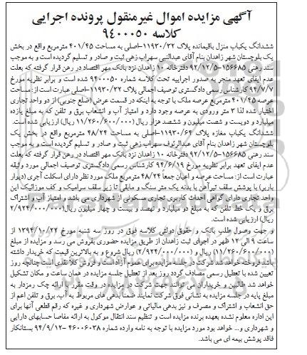 مزایده,فروش ششدانگ یکباب مغازه کلاسه 9400050