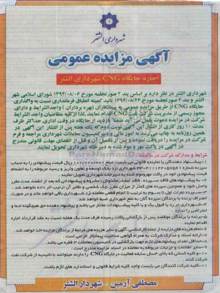 آگهی مزایده عمومی،آگهی مزایده عمومی واگذاری جایگاه CNG