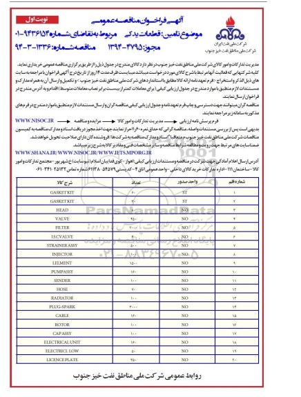 فراخوان مناقصه , فراخوان مناقصه  تامین قطعات یدکی  GASKET KIT  نوبت اول 