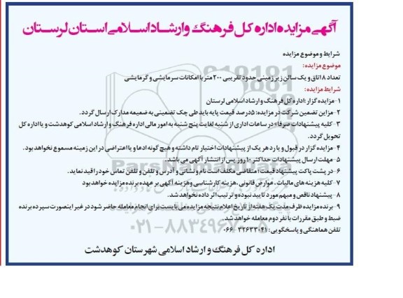 آگهی مزایده,مزایده تعداد 8 اتاق و یک سالن زیرزمینی