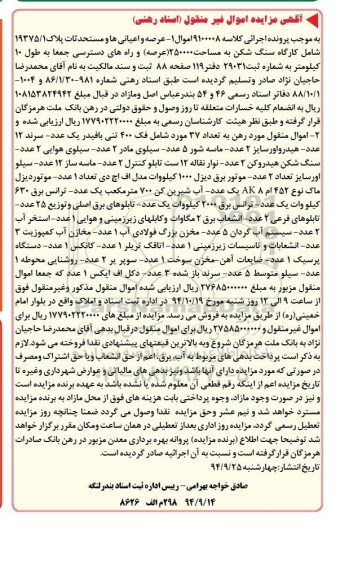 آگهی مزایده اموال غیر منقول (اسناد رهنی) , مزایده فروش 1- عرصه و اعیان 2- اموال منقول مورد رهن به تعداد 37 مورد شامل فک 400 تنی بافیدر...