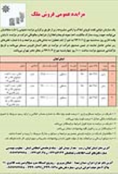 مزایده, مزایده عمومی فروش ملک املاک و اراضی در گیلان و تهران
